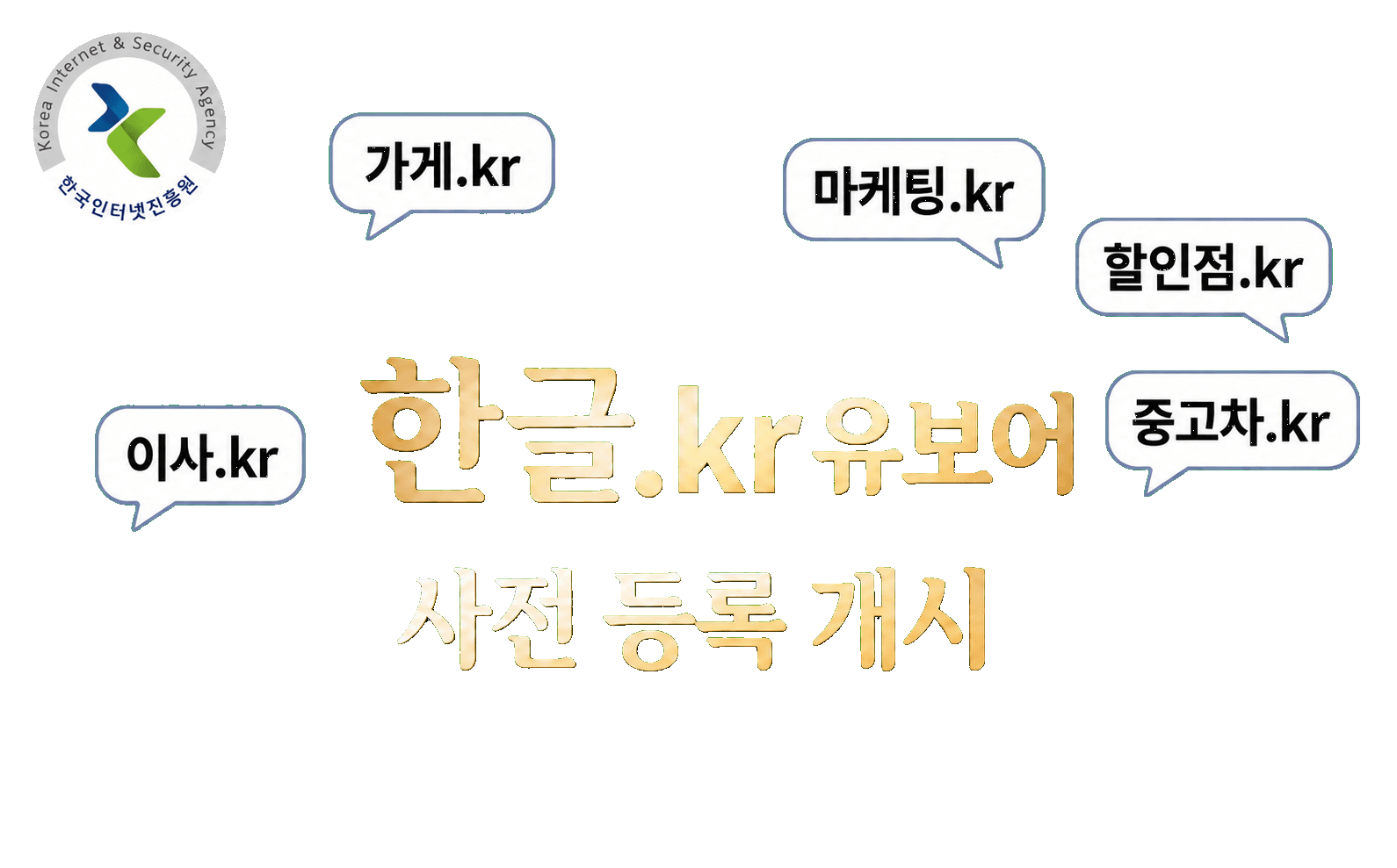 한글.kr 유보어 사전 등록 개시